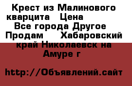 Крест из Малинового кварцита › Цена ­ 65 000 - Все города Другое » Продам   . Хабаровский край,Николаевск-на-Амуре г.